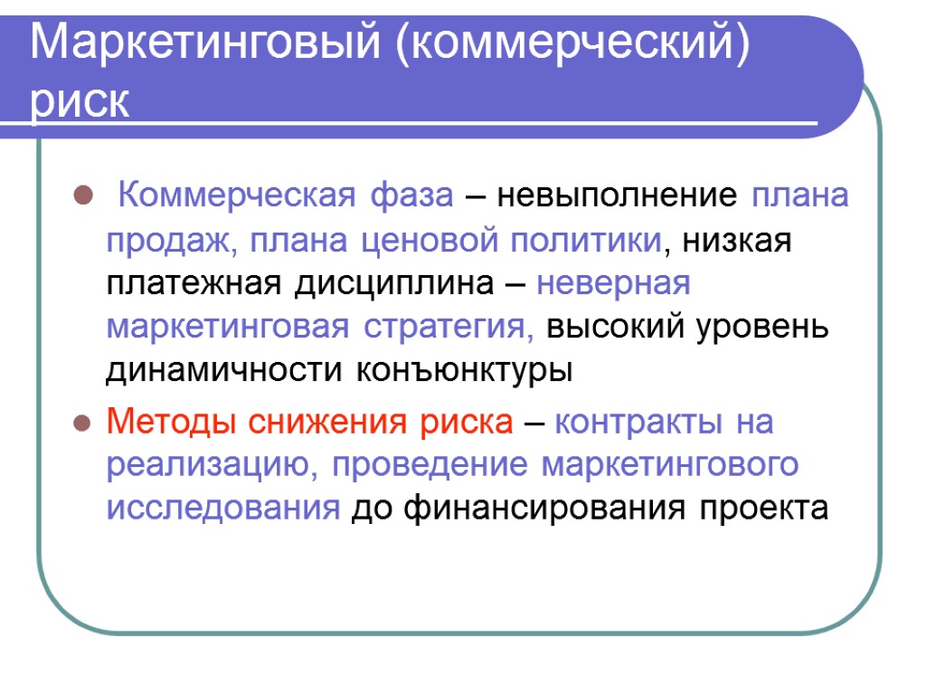 Коммерческая фаза – невыполнение плана продаж, плана ценовой политики, низкая платежная дисциплина – неверная